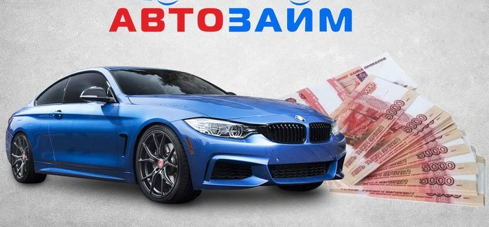 Срочные займы под залог ПТС авто по всей России